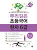 뿌리깊은 초등국어 한자 6급 4단계
