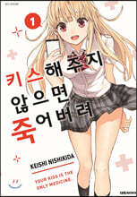 키스해주지 않으면 죽어버려 1