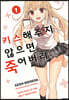 키스해주지 않으면 죽어버려 1
