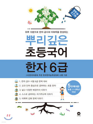 뿌리깊은 초등국어 한자 6급 5단계