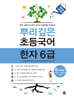 뿌리깊은 초등국어 한자 6급 5단계