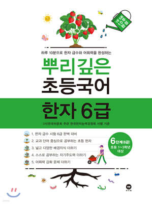 뿌리깊은 초등국어 한자 6급 6단계