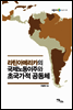 라틴아메리카의 국제노동이주와 초국가적 공동체