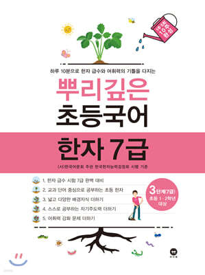 뿌리깊은 초등국어 한자 7급 3단계