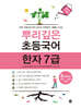 뿌리깊은 초등국어 한자 7급 3단계