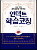 우리 아이 공부습관을 키워주는 언택트 학습코칭