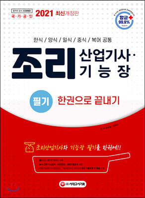 2021 조리산업기사 기능장 필기 한권으로 끝내기