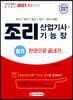 2021 조리산업기사 기능장 필기 한권으로 끝내기