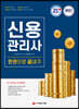 2021 신용관리사 한권으로 끝내기