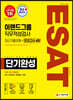 2020 하반기 채용대비 ESAT 이랜드그룹 단기완성 최신기출유형+모의고사 4회