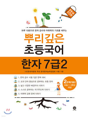 뿌리깊은 초등국어 한자 7급2 2단계