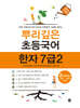 뿌리깊은 초등국어 한자 7급2 2단계