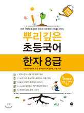 뿌리깊은 초등국어 한자 8급 1단계