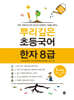 뿌리깊은 초등국어 한자 8급 1단계