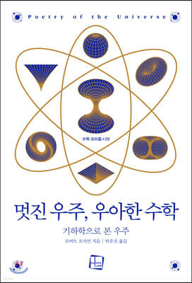 멋진 우주, 우아한 수학