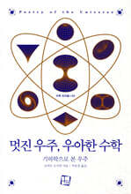 멋진 우주, 우아한 수학