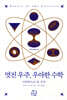 멋진 우주, 우아한 수학