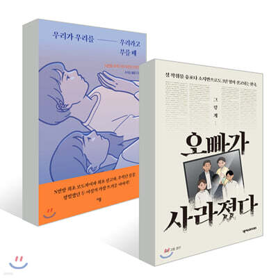 우리가 우리를 우리라고 부를 때 + 오빠가 사라졌다