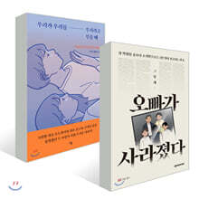 우리가 우리를 우리라고 부를 때 + 오빠가 사라졌다