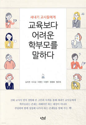새내기 교사들에게 교육보다 어려운 학부모를 말하다