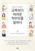 새내기 교사들에게 교육보다 어려운 학부모를 말하다
