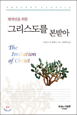 현대인을 위한 그리스도를 본받아