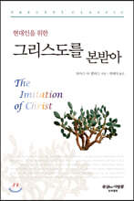 현대인을 위한 그리스도를 본받아