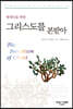 현대인을 위한 그리스도를 본받아