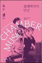 실내악과의 만남