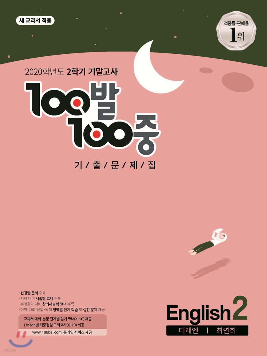 100발 100중 기출문제집 2학기 기말고사 중2 영어 미래엔 최연희 (2020년)