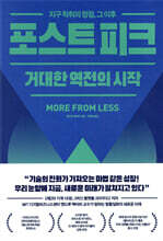 포스트 피크 거대한 역전의 시작