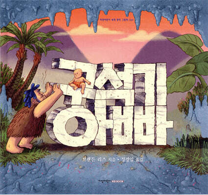 구석기 아빠