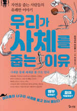우리가 사체를 줍는 이유