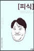 피식