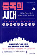 중독의 시대