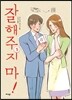 잘해주지 마! 5