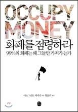 화폐를 점령하라