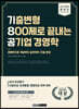 렛유인 기출변형 800제로 끝내는 공기업 경영학