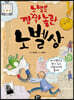 노벨도 깜짝 놀란 노벨상
