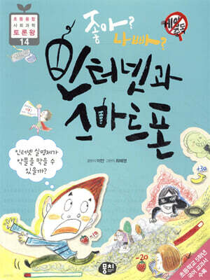 좋아? 나빠? 인터넷과 스마트폰