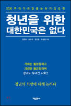 청년을 위한 대한민국은 없다
