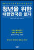 청년을 위한 대한민국은 없다