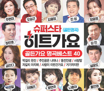 슈퍼스타 히트가요 골든가요 명곡베스트 40 (2CD)