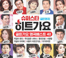 슈퍼스타 히트가요 골든가요 명곡베스트 40 (2CD)