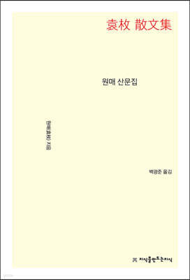 원매 산문집