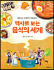역사로 보는 음식의 세계