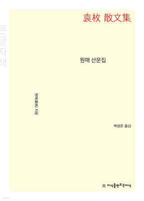 원매 산문집 (큰글자책)