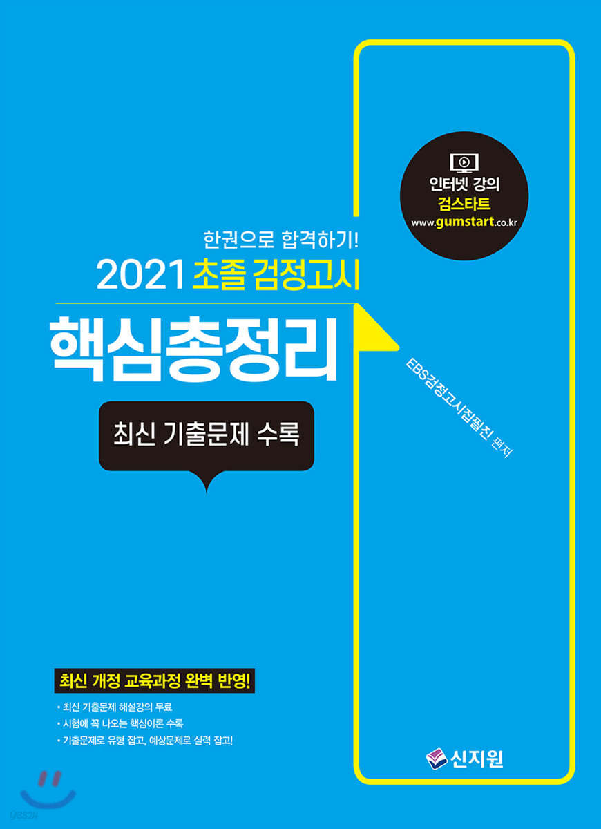 2021 초졸 검정고시 핵심총정리