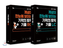 기적의 토익 기출 RC+ LC