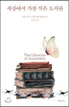 세상에서 가장 작은 도서관